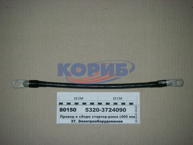 5320-3724090 – Провод стартер-рама L=400мм (КОНТУРКАБЕЛЬ) для КАМАЗа, 5320-3724090