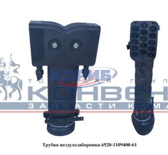 6520-1109400-61 – Воздухозаборник с уплотнителем в сборе (ПАО КАМАЗ) для КАМАЗа, 6520-1109400-61