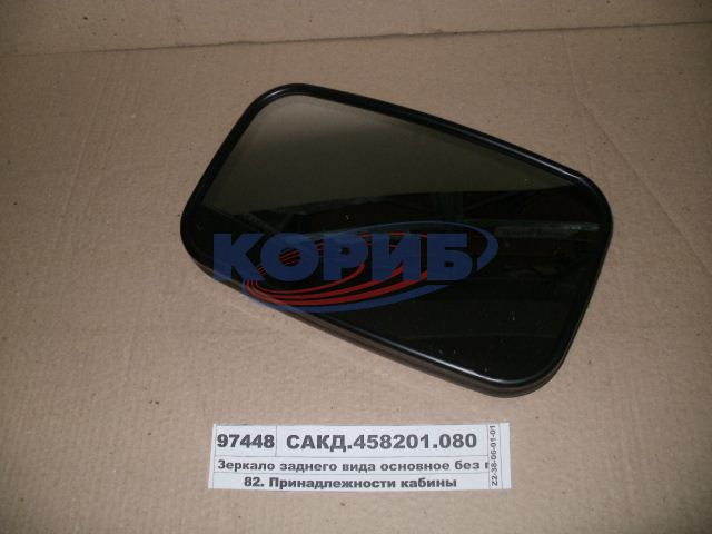 САКД458201.080 – Зеркало внешнее заднего вида “основное” САКД458201.080 (боковое) аналог 61.8201020 (ПАО КАМАЗ) для КАМАЗа, САКД458201.080